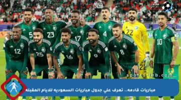 مباريات قادمة.. تعرف على جدول مباريات السعودية للأيام المقبلة